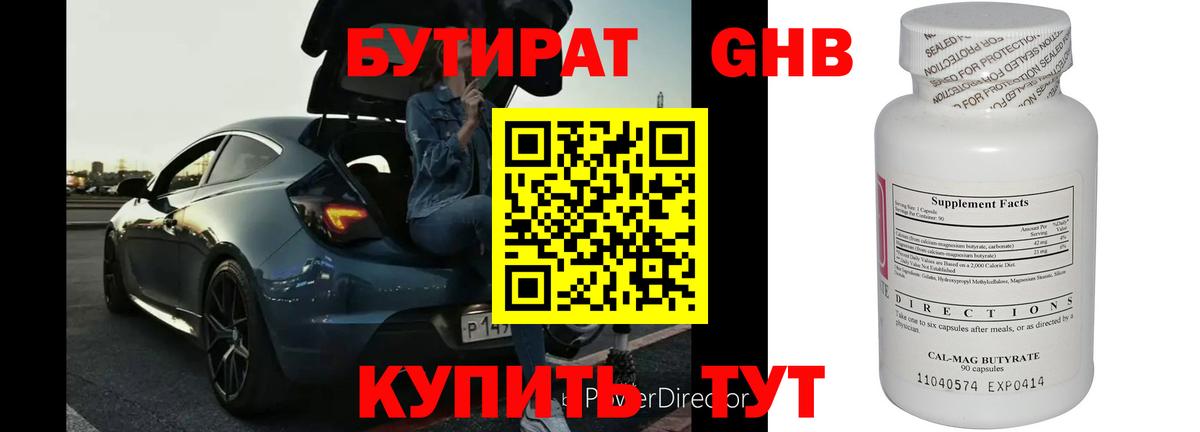 БУТИРАТ GHB Янаул