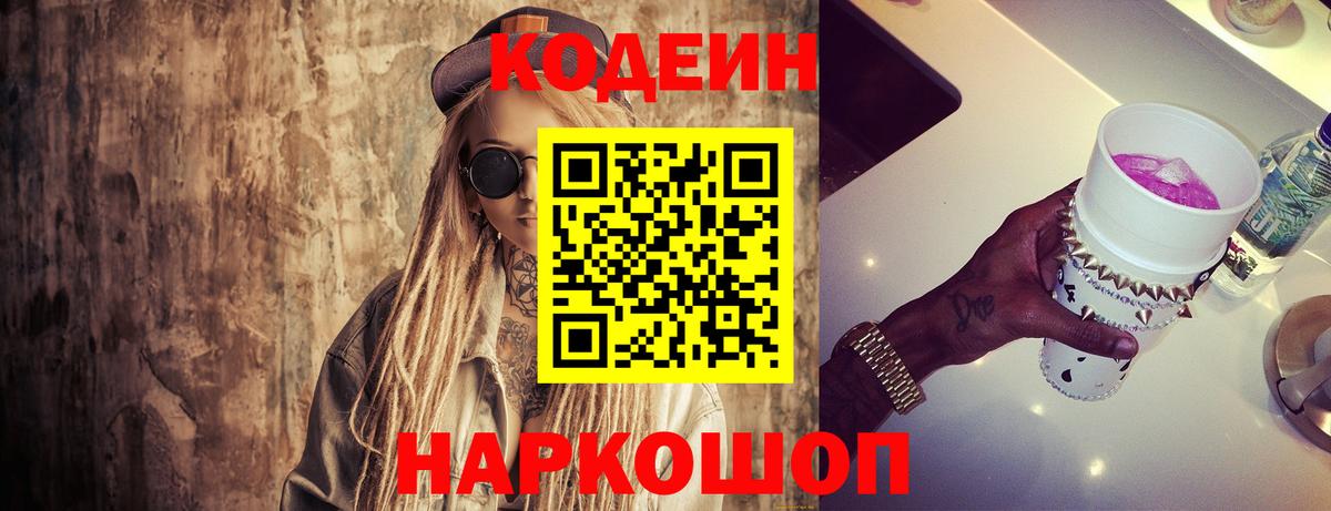Кодеин Purple Drank  Вход с VPN  Янаул 